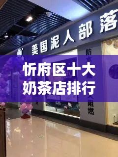 忻府區(qū)十大奶茶店排行榜，口感與品質(zhì)并存的品牌盤(pán)點(diǎn)