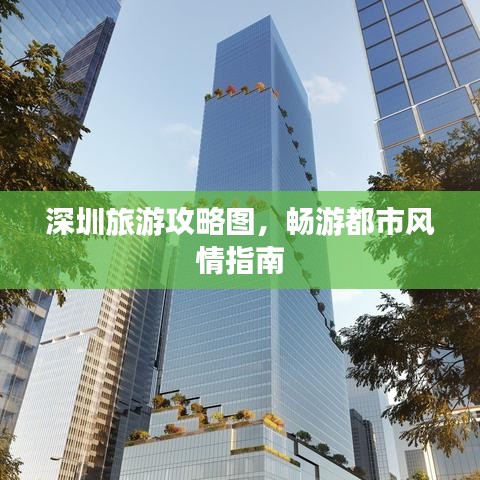 深圳旅游攻略圖，暢游都市風(fēng)情指南