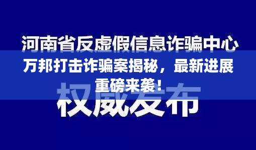 萬邦打擊詐騙案揭秘，最新進展重磅來襲！