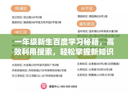 一年級(jí)新生百度學(xué)習(xí)秘籍，高效利用搜索，輕松掌握新知識(shí)！