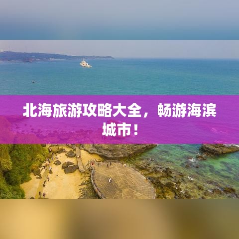 北海旅游攻略大全，暢游海濱城市！