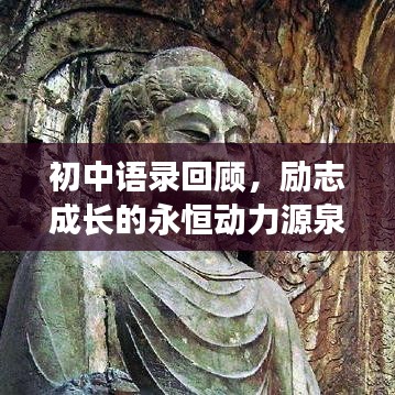 初中語錄回顧，勵志成長的永恒動力源泉