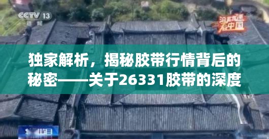 獨(dú)家解析，揭秘膠帶行情背后的秘密——關(guān)于26331膠帶的深度解讀