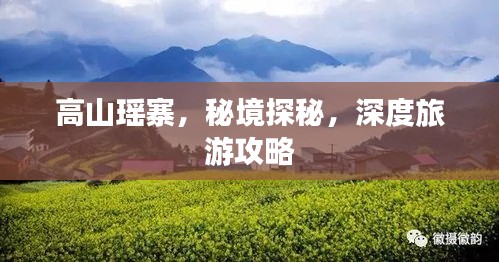 高山瑤寨，秘境探秘，深度旅游攻略