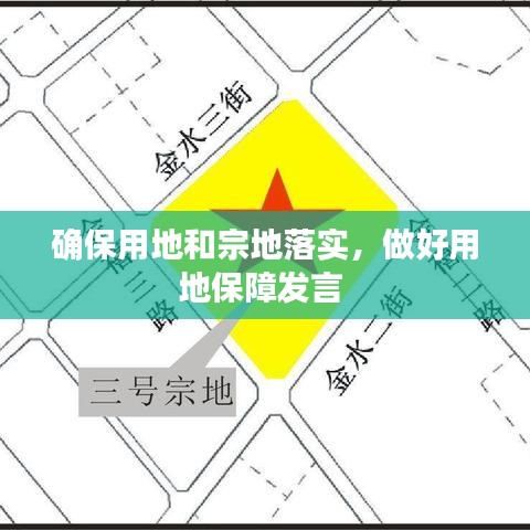 確保用地和宗地落實，做好用地保障發(fā)言 