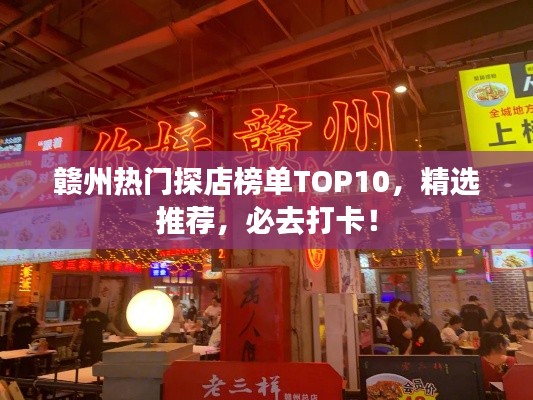 贛州熱門探店榜單TOP10，精選推薦，必去打卡！