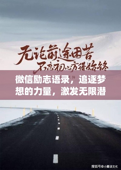 微信勵志語錄，追逐夢想的力量，激發(fā)無限潛能