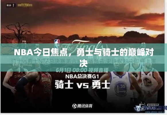 NBA今日焦點(diǎn)，勇士與騎士的巔峰對決