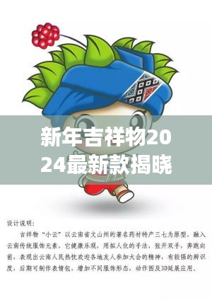 新年吉祥物2024最新款揭曉，未來喜慶的象征重磅來襲！