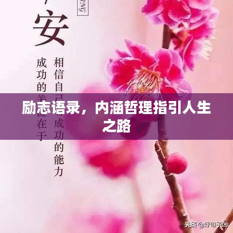 勵(lì)志語錄，內(nèi)涵哲理指引人生之路