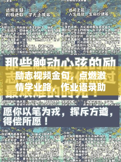 勵志視頻金句，點燃激情學(xué)業(yè)路，作業(yè)語錄助你砥礪前行