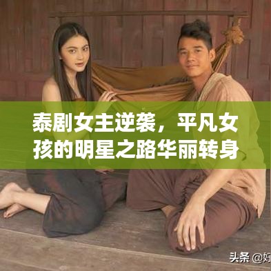 泰劇女主逆襲，平凡女孩的明星之路華麗轉(zhuǎn)身