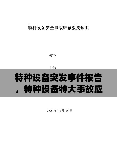 特種設(shè)備突發(fā)事件報(bào)告，特種設(shè)備特大事故應(yīng)急預(yù)案 