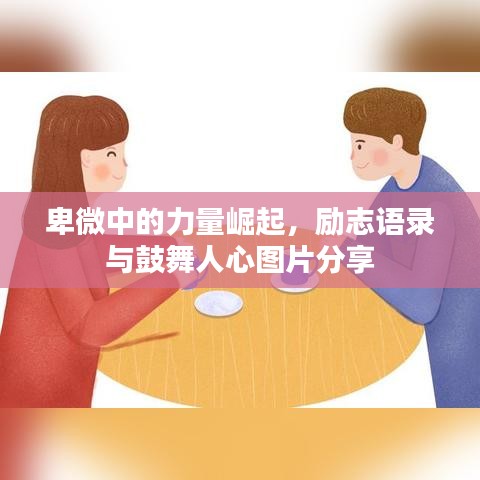 卑微中的力量崛起，勵(lì)志語錄與鼓舞人心圖片分享