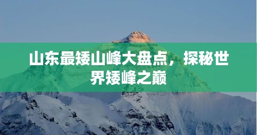 山東最矮山峰大盤點(diǎn)，探秘世界矮峰之巔