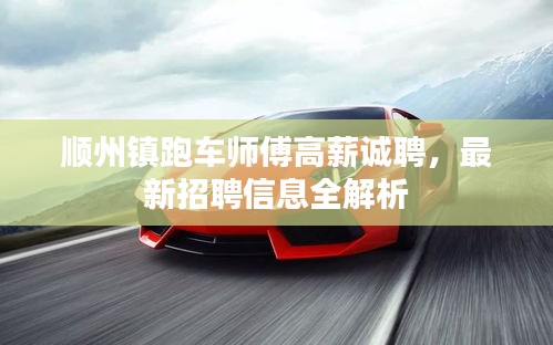 順州鎮(zhèn)跑車師傅高薪誠聘，最新招聘信息全解析