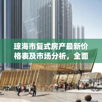 瓊海市復式房產(chǎn)最新價格表及市場分析，全面解讀市場趨勢