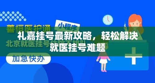 禮嘉掛號最新攻略，輕松解決就醫(yī)掛號難題