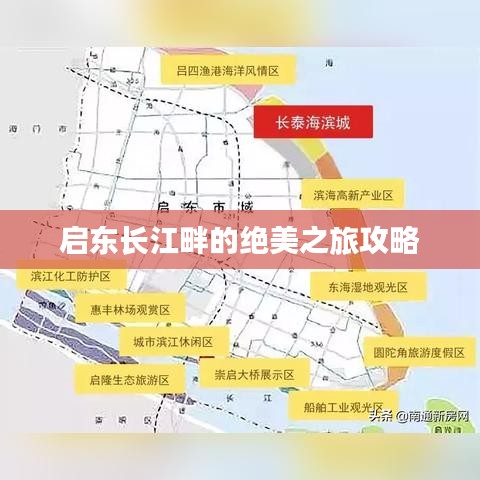 啟東長江畔的絕美之旅攻略