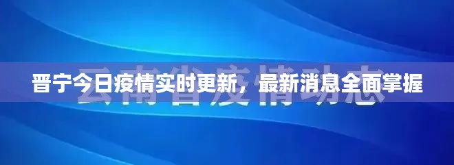 晉寧今日疫情實時更新，最新消息全面掌握