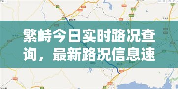 繁峙今日實(shí)時(shí)路況查詢(xún)，最新路況信息速覽