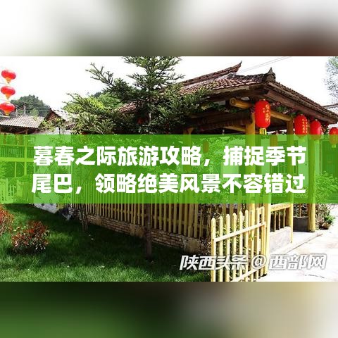 暮春之際旅游攻略，捕捉季節(jié)尾巴，領(lǐng)略絕美風(fēng)景不容錯(cuò)過！