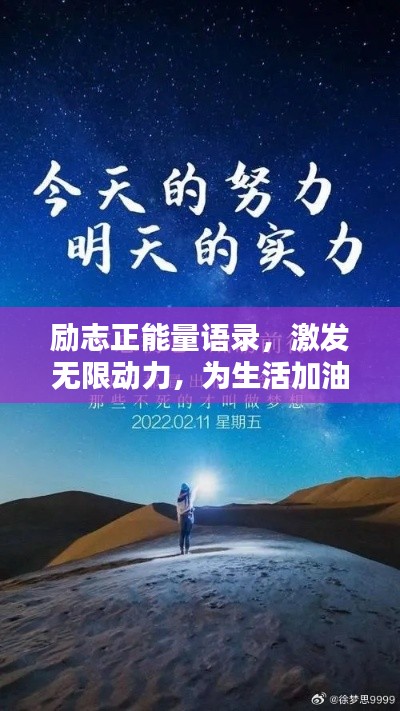 勵志正能量語錄，激發(fā)無限動力，為生活加油！