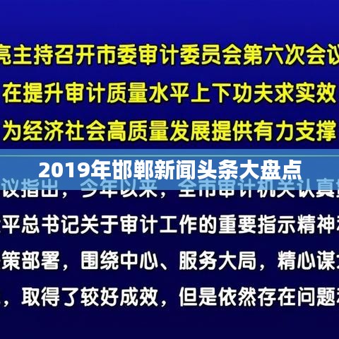 2019年邯鄲新聞?lì)^條大盤點(diǎn)