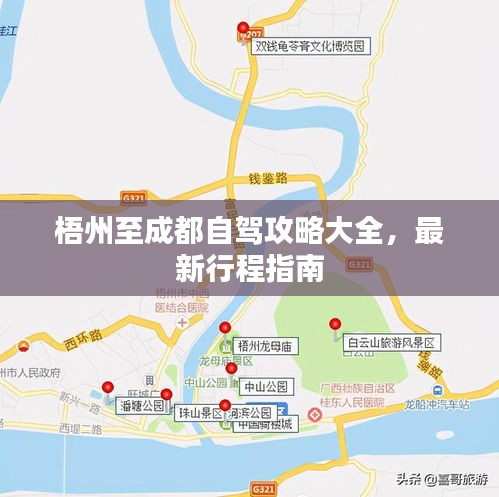 梧州至成都自駕攻略大全，最新行程指南