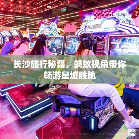 長沙旅行秘籍，螞蟻視角帶你暢游星城勝地