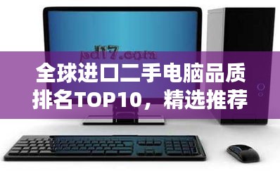 全球進(jìn)口二手電腦品質(zhì)排名TOP10，精選推薦！