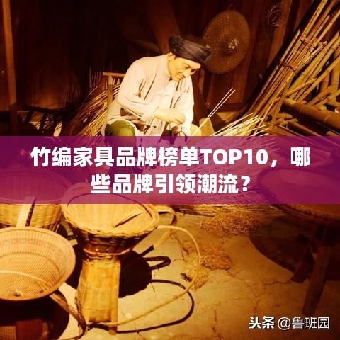 竹編家具品牌榜單TOP10，哪些品牌引領(lǐng)潮流？