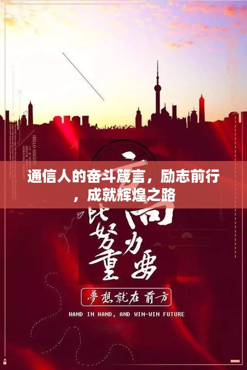 通信人的奮斗箴言，勵(lì)志前行，成就輝煌之路