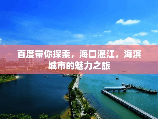 百度帶你探索，?？谡拷?，海濱城市的魅力之旅