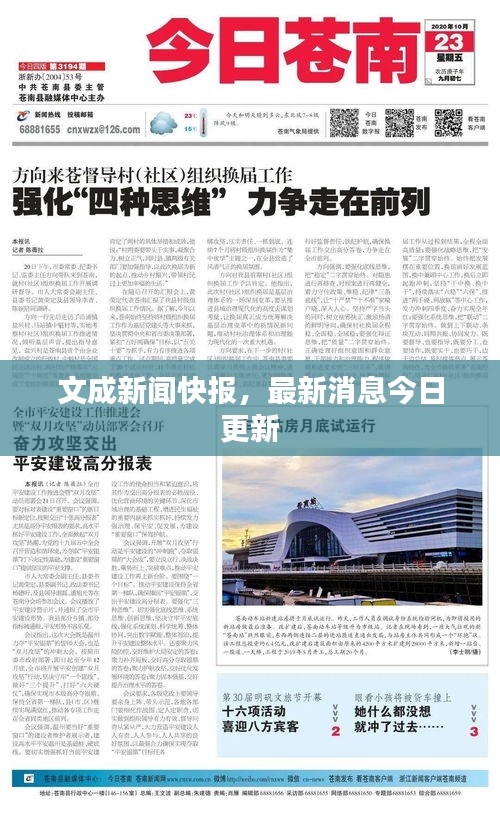 文成新聞快報(bào)，最新消息今日更新