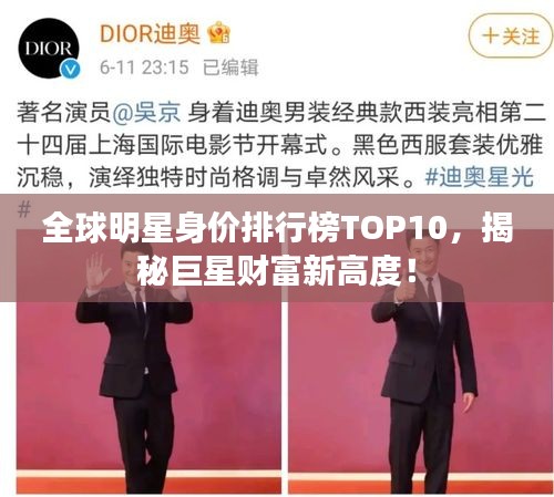 全球明星身價排行榜TOP10，揭秘巨星財富新高度！