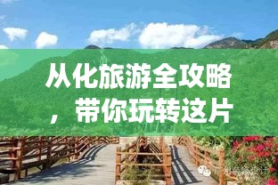 從化旅游全攻略，帶你玩轉這片美景勝地！