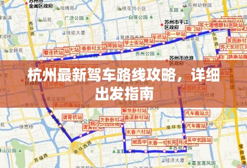 杭州最新駕車路線攻略，詳細出發(fā)指南