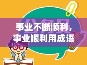 事業(yè)不斷順利，事業(yè)順利用成語怎么說 