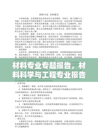 材料專業(yè)專題報告，材料科學(xué)與工程專業(yè)報告 