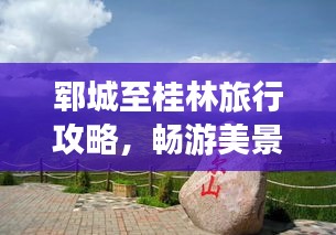 鄆城至桂林旅行攻略，暢游美景，盡享風(fēng)情之旅