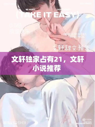 文軒獨家占有21，文軒小說推薦 