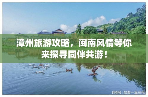 漳州旅游攻略，閩南風(fēng)情等你來探尋同伴共游！