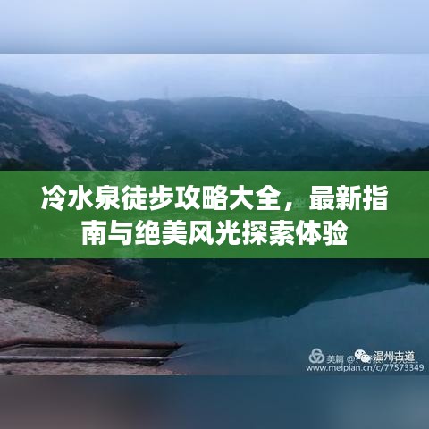 冷水泉徒步攻略大全，最新指南與絕美風(fēng)光探索體驗(yàn)