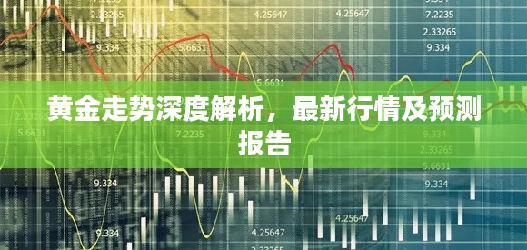 黃金走勢深度解析，最新行情及預測報告