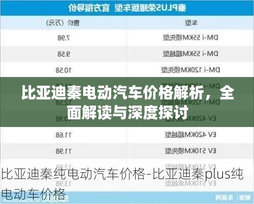 比亞迪秦電動汽車價格解析，全面解讀與深度探討