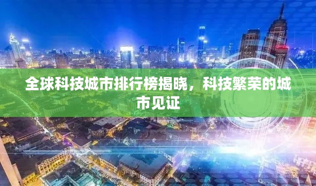 全球科技城市排行榜揭曉，科技繁榮的城市見證