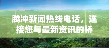 騰沖新聞熱線電話，連接您與最新資訊的橋梁