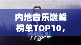 內(nèi)地音樂巔峰榜單TOP10，你絕對(duì)不能錯(cuò)過的經(jīng)典歌曲排行！