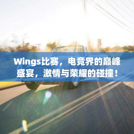 Wings比賽，電競界的巔峰盛宴，激情與榮耀的碰撞！